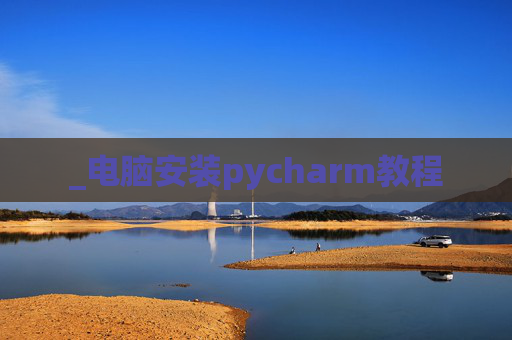 _电脑安装pycharm教程