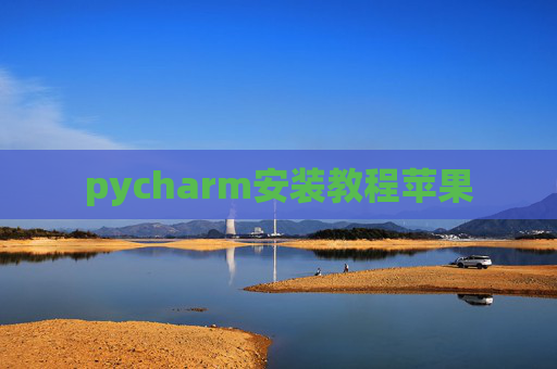pycharm安装教程苹果
